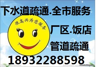 盐城下水道疏通 马桶疏通18932288598