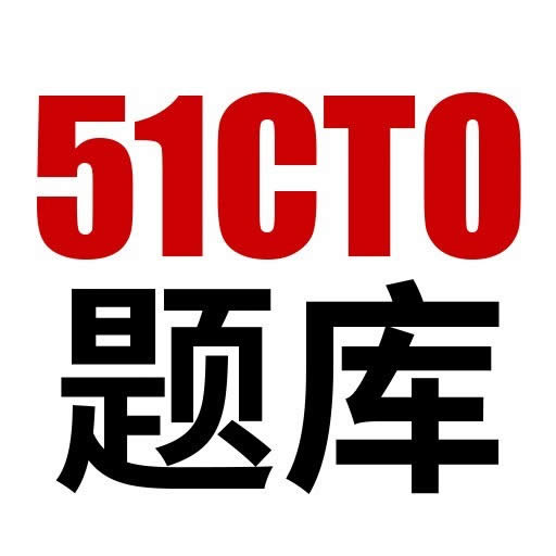 51CTO题库