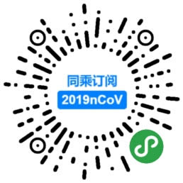 同乘订阅2019nCoV