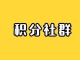 分享一个很野的“积分微信群”玩法