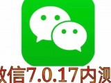 微信V7.017正式版更新，优化聊天界面二级菜单