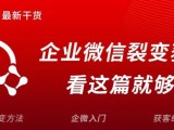 深度干货 |《企业微信裂变增长实战手册》