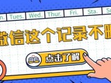 微信在其他手机登过，别人可能无需验证就能随意使用你的微信！