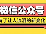 微信公众号功能升级！文内视频也有新变化