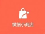 企业和个人微信小商店开通攻略