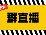 微信群直播功能内测中，人人皆可播的时代要来了！