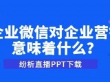 企业微信对企业营销意味着什么？