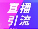 抖音直播间引流推广怎么做？抖音直播预热宣传方法详解！