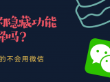 这些微信的隐躲功能你都知道吗？