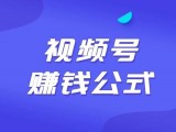 用这个视频号的赚钱公式，算算你的视频号能赚钱吗？