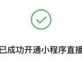 微信小商店、小程序直播来了，没有货源现在也可以开播带货了