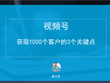 视频号引流1000个客户，只用了3步？他是怎么做到的？