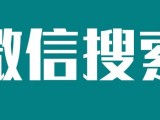 如何利用微信搜索来实现流量霸屏？