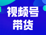 微信视频号小商店开通了，可直播带货！点击了解详情！