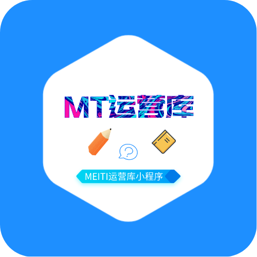 MT运营库