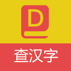 查查汉字