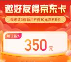 泰生活分享3个好友助力领10元京东卡 最多可领350元京东卡