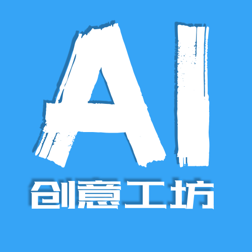 AI创意工坊